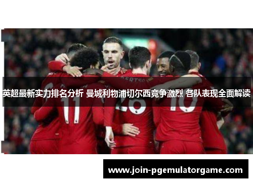 英超最新实力排名分析 曼城利物浦切尔西竞争激烈 各队表现全面解读