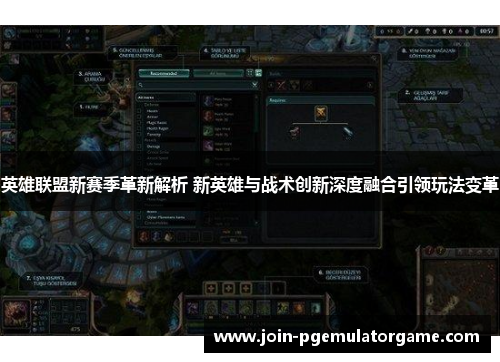 英雄联盟新赛季革新解析 新英雄与战术创新深度融合引领玩法变革