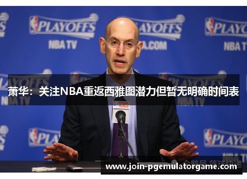 萧华：关注NBA重返西雅图潜力但暂无明确时间表