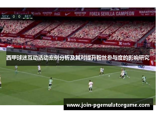西甲球迷互动活动案例分析及其对提升粉丝参与度的影响研究
