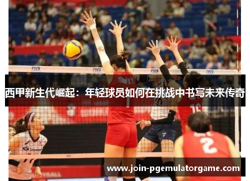西甲新生代崛起：年轻球员如何在挑战中书写未来传奇
