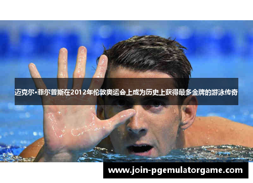 迈克尔·菲尔普斯在2012年伦敦奥运会上成为历史上获得最多金牌的游泳传奇