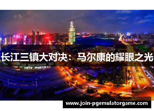 长江三镇大对决：马尔康的耀眼之光