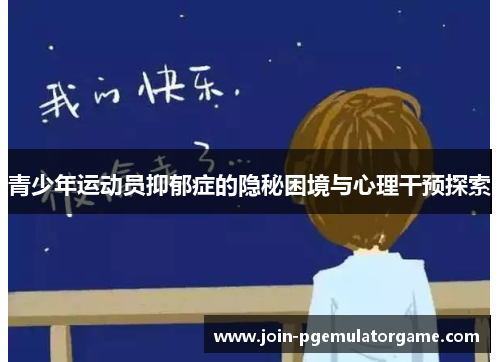 青少年运动员抑郁症的隐秘困境与心理干预探索