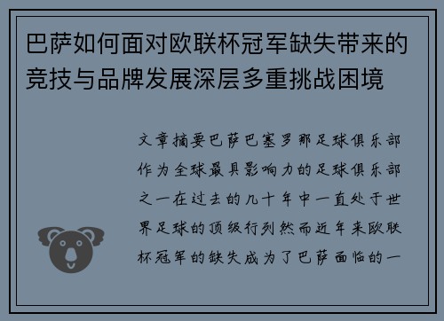巴萨如何面对欧联杯冠军缺失带来的竞技与品牌发展深层多重挑战困境