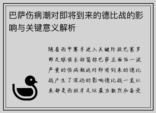 巴萨伤病潮对即将到来的德比战的影响与关键意义解析