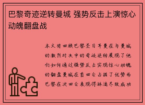 巴黎奇迹逆转曼城 强势反击上演惊心动魄翻盘战