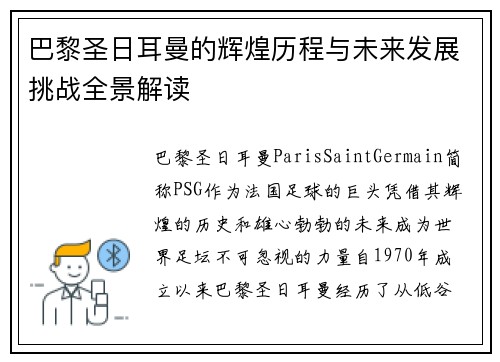 巴黎圣日耳曼的辉煌历程与未来发展挑战全景解读
