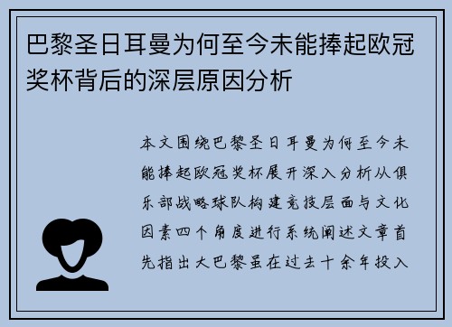 巴黎圣日耳曼为何至今未能捧起欧冠奖杯背后的深层原因分析