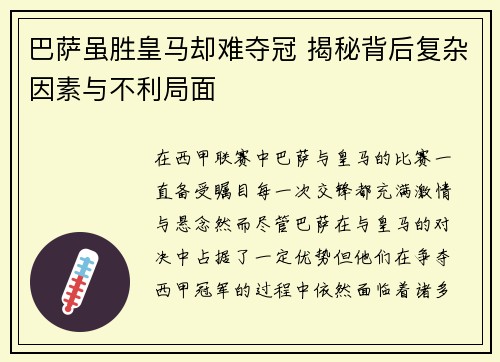 巴萨虽胜皇马却难夺冠 揭秘背后复杂因素与不利局面