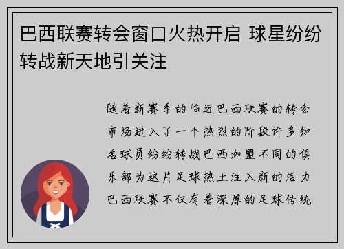 巴西联赛转会窗口火热开启 球星纷纷转战新天地引关注