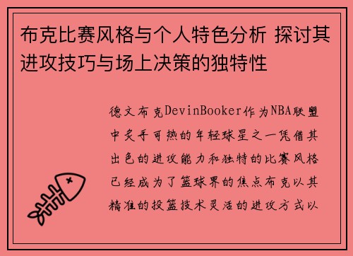 布克比赛风格与个人特色分析 探讨其进攻技巧与场上决策的独特性