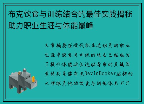 布克饮食与训练结合的最佳实践揭秘助力职业生涯与体能巅峰