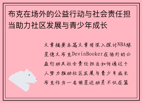 布克在场外的公益行动与社会责任担当助力社区发展与青少年成长
