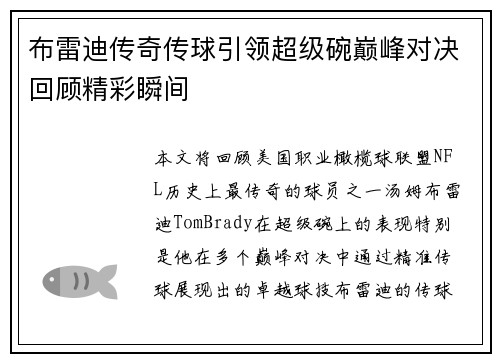 布雷迪传奇传球引领超级碗巅峰对决回顾精彩瞬间 布雷迪传奇传球引领超级碗巅峰对决回顾精彩瞬间