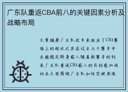 广东队重返CBA前八的关键因素分析及战略布局