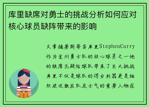 库里缺席对勇士的挑战分析如何应对核心球员缺阵带来的影响