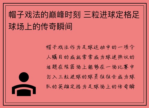 帽子戏法的巅峰时刻 三粒进球定格足球场上的传奇瞬间