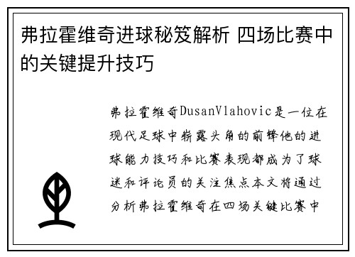 弗拉霍维奇进球秘笈解析 四场比赛中的关键提升技巧
