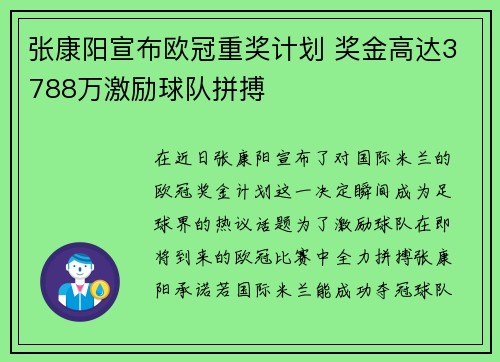 张康阳宣布欧冠重奖计划 奖金高达3788万激励球队拼搏