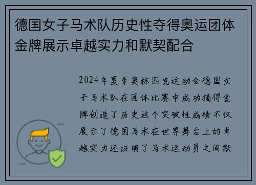 德国女子马术队历史性夺得奥运团体金牌展示卓越实力和默契配合
