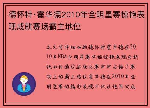 德怀特·霍华德2010年全明星赛惊艳表现成就赛场霸主地位