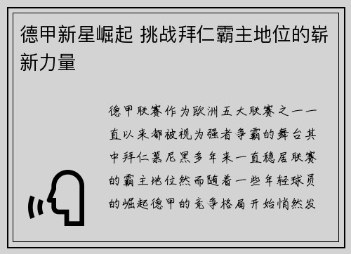 德甲新星崛起 挑战拜仁霸主地位的崭新力量