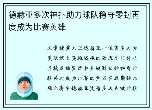 德赫亚多次神扑助力球队稳守零封再度成为比赛英雄