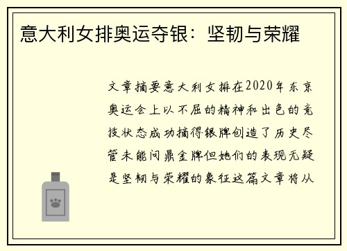 意大利女排奥运夺银：坚韧与荣耀