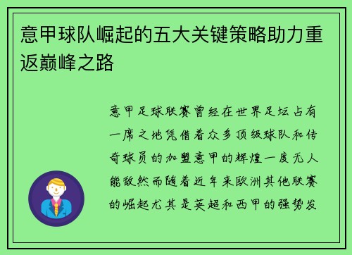 意甲球队崛起的五大关键策略助力重返巅峰之路