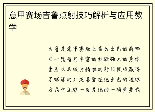 意甲赛场吉鲁点射技巧解析与应用教学
