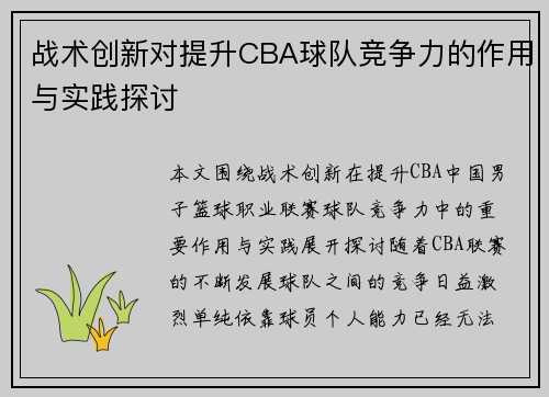 战术创新对提升CBA球队竞争力的作用与实践探讨 战术创新对提升CBA球队竞争力的作用与实践探讨