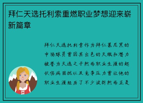 拜仁天选托利索重燃职业梦想迎来崭新篇章