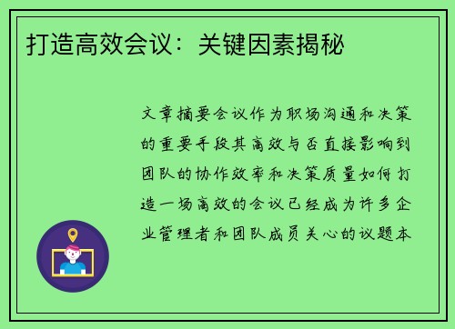 打造高效会议：关键因素揭秘