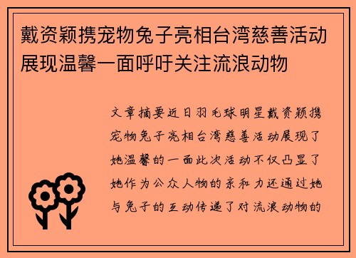 戴资颖携宠物兔子亮相台湾慈善活动展现温馨一面呼吁关注流浪动物