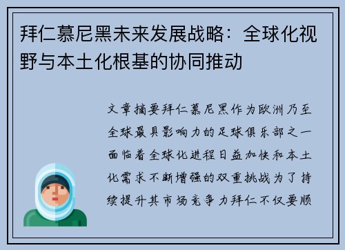 拜仁慕尼黑未来发展战略：全球化视野与本土化根基的协同推动