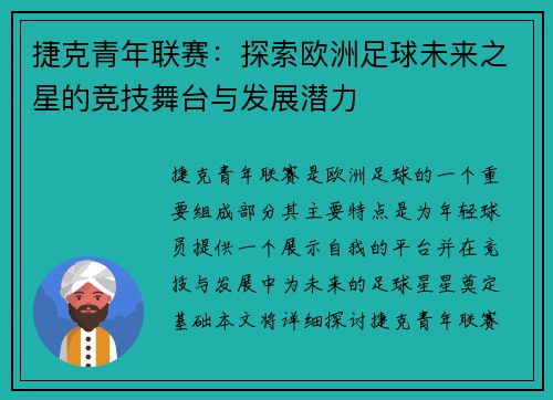 捷克青年联赛:探索欧洲足球未来之星的竞技舞台与发展潜力 捷克青年联赛:探索欧洲足球未来之星的竞技舞台与发展潜力