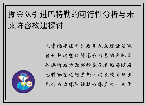 掘金队引进巴特勒的可行性分析与未来阵容构建探讨 掘金队引进巴特勒的可行性分析与未来阵容构建探讨