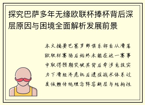 探究巴萨多年无缘欧联杯捧杯背后深层原因与困境全面解析发展前景