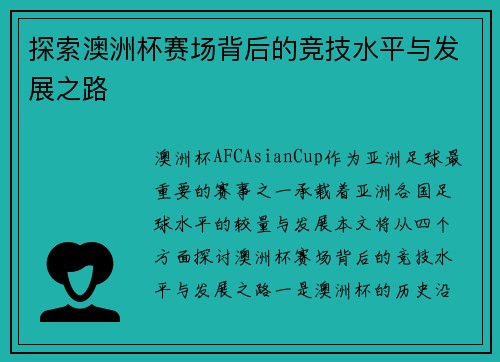 探索澳洲杯赛场背后的竞技水平与发展之路