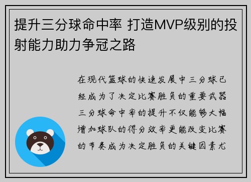提升三分球命中率 打造MVP级别的投射能力助力争冠之路