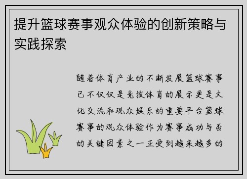 提升篮球赛事观众体验的创新策略与实践探索