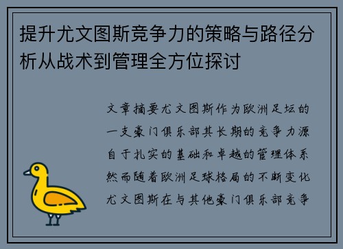 提升尤文图斯竞争力的策略与路径分析从战术到管理全方位探讨