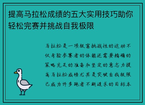提高马拉松成绩的五大实用技巧助你轻松完赛并挑战自我极限