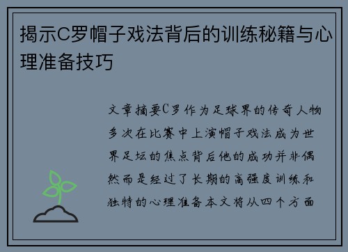 揭示C罗帽子戏法背后的训练秘籍与心理准备技巧