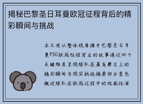 揭秘巴黎圣日耳曼欧冠征程背后的精彩瞬间与挑战