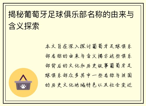 揭秘葡萄牙足球俱乐部名称的由来与含义探索
