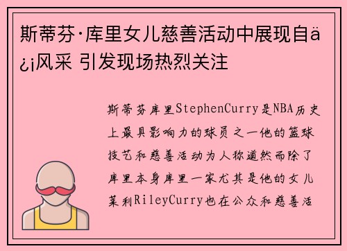 斯蒂芬·库里女儿慈善活动中展现自信风采 引发现场热烈关注