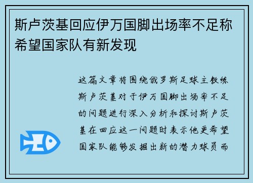 斯卢茨基回应伊万国脚出场率不足称希望国家队有新发现