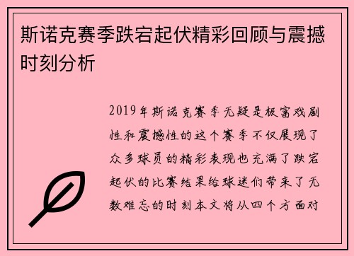 斯诺克赛季跌宕起伏精彩回顾与震撼时刻分析